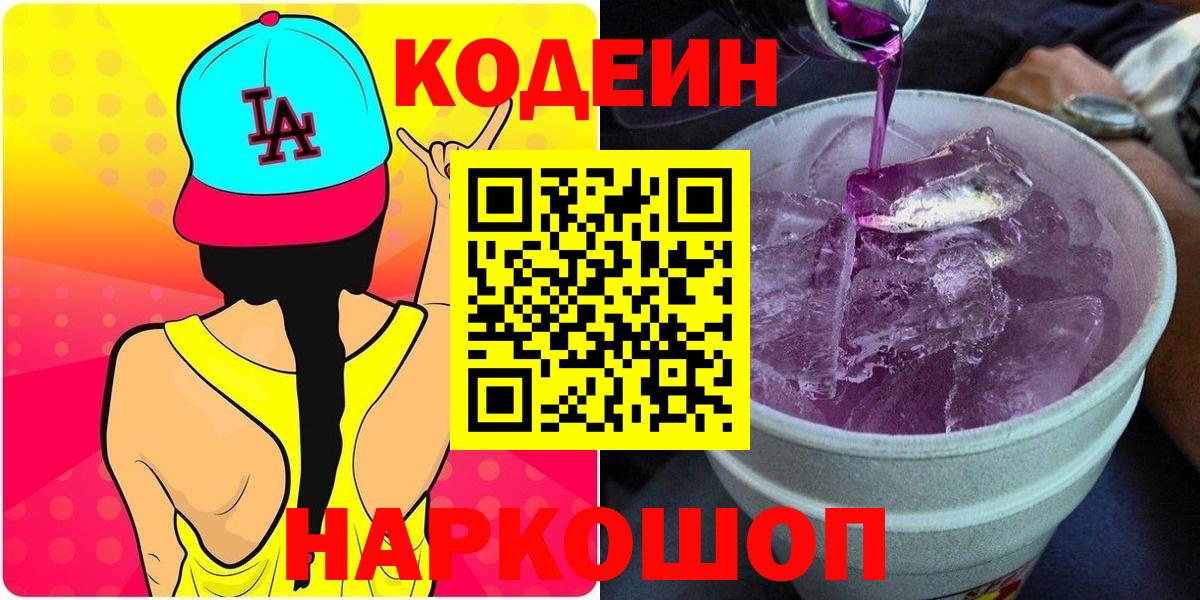 Холмск  Codein Purple Drank  Вход с VPN  Кодеиновый сироп Lean напиток Lean (лин) 